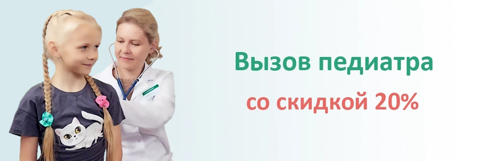 Вызов педиатра на дом