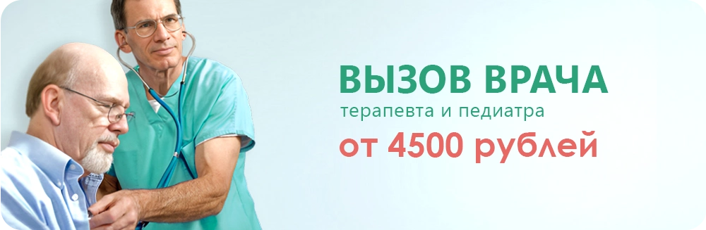 Вызов врача от 4500 рублей