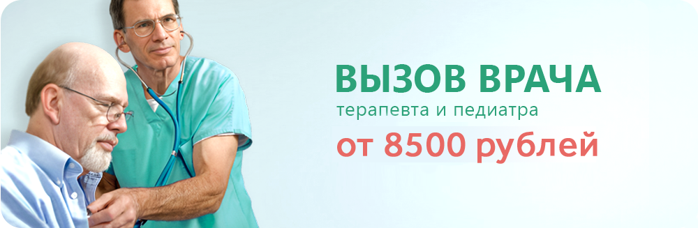 Вызов врача от 8500 рублей