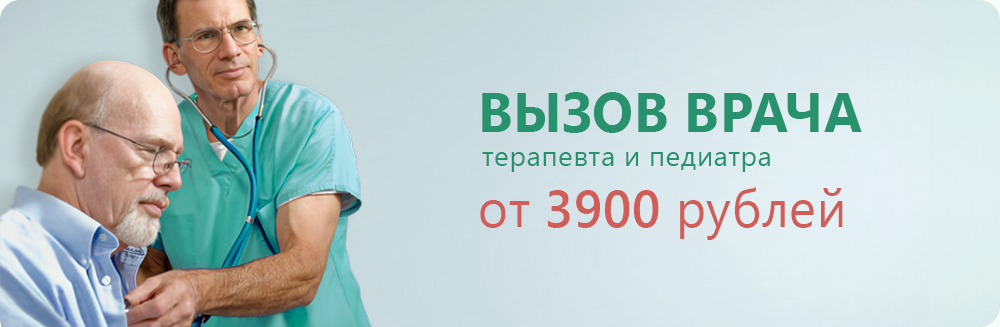 Вызов врача от 2900 рублей