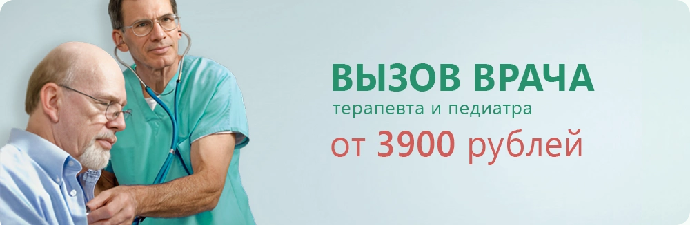 Вызов врача от 2900 рублей